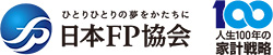 日本FP協会ベテランFP相談室